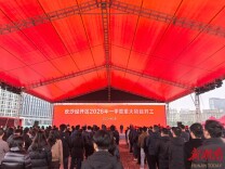 开新局 看长沙｜总投资251.95亿元！长沙经开区18个重大项目开工