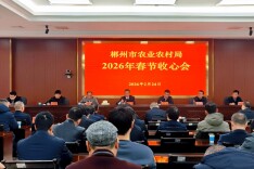 凝心聚力启新程 实干笃行促振兴丨郴州市农业农村局召开春节收心会
