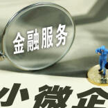 缓解中小企业融资难题 湖南设立5000万元风险补偿资金