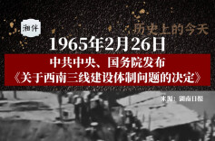 历史上的今天 | 1965年2月26日，中共中央、国务院发布《关于西南三线建设体制问题的决定》