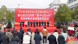 君山43家企业“组团”揽才 上千岗位“触屏可及”