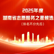 正在公示!这些个人和组织拟获2025年度湖南省志愿服务之星