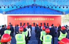 开新局 看长沙｜长沙县2026年一季度重大项目开工活动举行