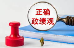 辛小湘丨树牢正确政绩观必须跳出“忙—盲—茫”陷阱