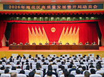 雨花区召开高质量发展暨开局动员会议