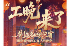 “工晚”来了！制造名城闹元宵，邀您看咱职工自己的晚会！