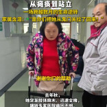 从瘫痪到站立：一场跨越数月的生命逆转