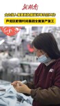 全力投入春夏新款服装订单交付工作！芦淞区欧微时尚集团全面复产复工