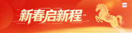 新春启新程