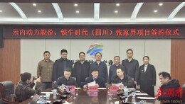 科技赋能旅游 招商再结硕果！张家界高新区签约无人车华中运营平台与特种车改装基地项目