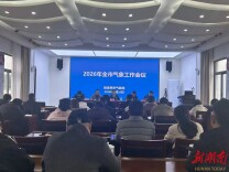 张家界召开全市气象工作会议擘画“十五五”高质量发展蓝图