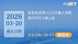 项目申报丨国家数据局2026年重大课题委托研究征集公告