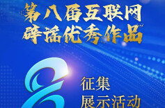 第八届互联网辟谣优秀作品征集公告