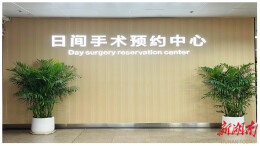 湘潭市中心医院：一台日间手术，解了春节前的“两头为难”
