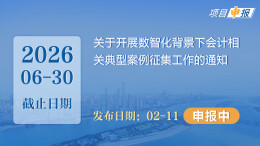 项目申报丨关于开展数智化背景下会计相关典型案例征集工作的通知