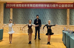 名师公益赋能 省体育舞蹈协会开展2026体育舞蹈教师教学能力提升公益培训