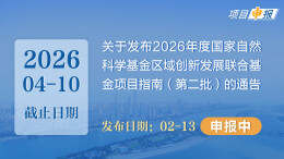 项目申报丨关于发布2026年度国家自然科学基金区域创新发展联合基金项目指南（第二批）的通告