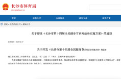 长沙市第十四届全民健身节来了！95项赛事活动贯穿全年