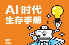 AI时代生存手册