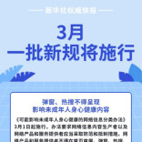 3月，一批新规将施行