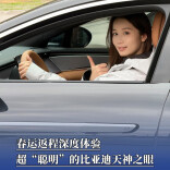 春运返程深度体验超“聪明”的比亚迪天神之眼