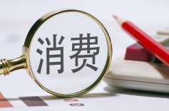 三部门联合推进消费纠纷预防化解 督促经营者落实消费维权首问负责制