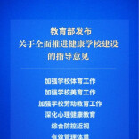 提升青少年学生身心健康水平！教育部发布指导意见