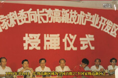 历史上的今天丨1991年3月6日，长沙高新区成为首批国家级高新技术产业开发区