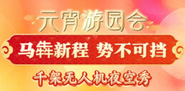 常德元宵节去哪儿闹①丨拳击赛、游园会、无人机夜空秀，汉寿邀你闹元宵