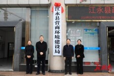 江永县营商环境建设局揭牌成立