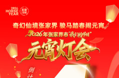 海报丨2026年张家界市元宵灯会倒计时4天