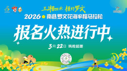 花海配龙虾，奔跑更带劲！2026南县罗文花海半程马拉松3月22日开跑