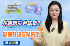 聊点政事 | 农村路窄会车难？湖南升级方案来了