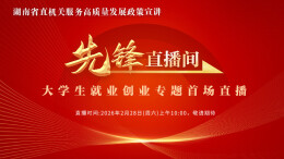 直播回顾｜先锋直播间大学生就业创业专题首场直播