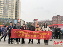 劳务协作聚合力 真情服务暖人心——衡山县赴隆回县参加“春风行动”暨就业援助劳务协作专场招聘会