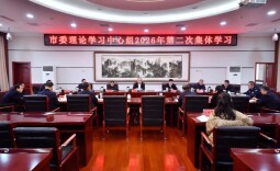 张家界市委理论学习中心组举行2026年第二次集体学习