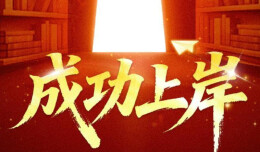 祝上岸！考研今起陆续出分 初试查分通道→