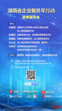 预告海报｜湖南省企业服务年行动新闻发布会