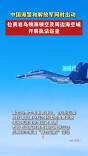 中国海警和解放军同时出动，位黄岩岛领海领空及周边海空域开展执法巡查