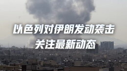视频直播 | 美国和以色列对伊朗发动袭击  关注最新动态