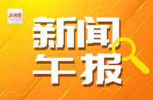 新闻午报丨GDP增长5.0%，2025年国民经济和社会发展统计公报发布；2026年考研国家线公布，“调剂意向采集系统”将于3月27日开通