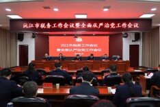 2026年沅江税务工作会议召开