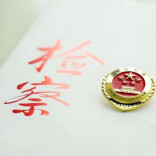 湘潭县人民检察院召开刑事案件质效工作会议