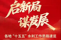 系列海报视频|启新局 谋发展：各地“十五五”水利工作思路速览