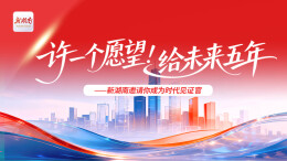 征集丨新湖南与你相约，为未来五年许下心愿