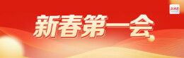 新春第一会