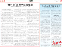 “材料谷”澎湃产业链春潮‌|湖南日报观察版头条