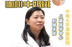 视频|警惕！孩子身上出现咖啡牛奶斑，竟是神经纤维瘤病？