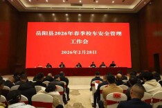 岳阳县召开2026年春季校车安全管理工作会议