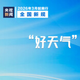 3月起，这些新规将影响你我生活